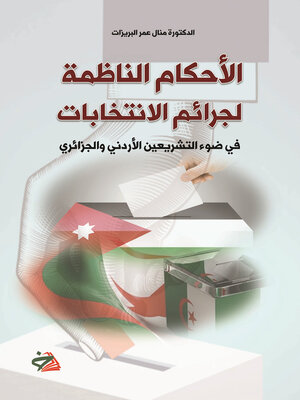 cover image of الأحكام الناظمة لجرائم الانتخابات في ضوء التشريعين الأردني والجزائري